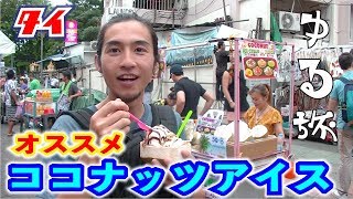 #18ゆる旅【タイ】おいしいココナッツアイス。