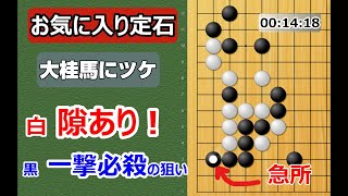 【囲碁講座】お気に入り定石（大ゲイマにツケ）実戦的な打ち方で主導権をにぎる