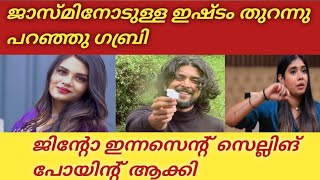 ജാസ്മിനോടുള്ള ഇഷ്ടം തുറന്നു പറഞ്ഞു ഗബ്രി | ജിന്റോ ഇന്നസന്റ് സെല്ലിങ് ചെയ്തു