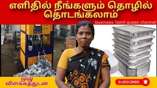 நீங்களும் எளிதில் தொழில் தொடங்கலாம் முழு விளக்கத்துடன் business Queen Tamil channel