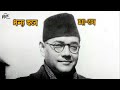 new song amar neta sabar neta priyo netaji netaji subhas chandra bose manapratim chowdhuri