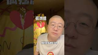 李诞👨‍🦲谈恋爱🀄️的孤独感#脱口秀#直播间#直播#情感#读书