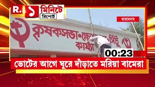 CPIM News | পাখির চোখ পঞ্চায়েত, নয়া রণকৌশল বামেদের। আরামবাগে জোরকদমে কাজ শুরু বামেদের