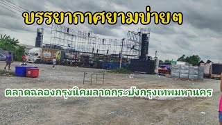 บรรยากาศยามบ่าย ตลาดฉลองกรุง นิคมลาดกระบังกรุงเทพมหานคร