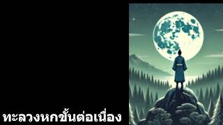 นิยาย:ระบบฉันทะลวงระดับเร็วเกินไปแล้ว ตอนที่ 1-20