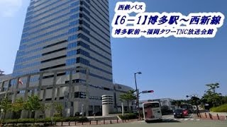 西鉄バス【6-1】博多駅～西新線（博多駅前→福岡タワーTNC放送会館前）