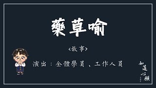 藥草喻 故事