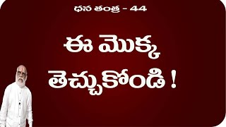 Dhana Tantra - 44. దానిని పెంచితే డబ్బే డబ్బు !