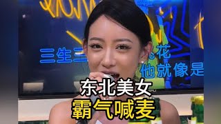 盘点东北美女的霸气喊麦 在东北你可以没有钱 但不能没有活啊