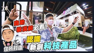 【住所打造】☛自助裝潢 必看！認識新創科技產品 | 蒸氣電子衣櫥 | 染敏電池 | 按開式加緩衝抽屜 | 超音波智慧水槽 | PVC建材 | 水銅器☚