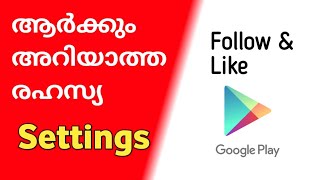 കിടിലൻ രഹസ്യ സെറ്റിംഗ്സ് / Google Play Store secret settings Android