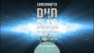 הו'אופונופונו By Shiri-סדנה פרונטלית ברמת הגולן ללימוד ותרגול שיטת הו'אופונופונו