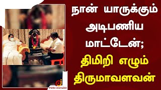 நான் யாருக்கும் அடிபணிய மாட்டேன்; திமிறி எழும்  திருமாவளவன் | ADMK | BJP | DMK | Public Journalist