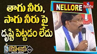 తాగు నీరు, సాగు నీరు పై దృష్టి పెట్టడం లేదు - YCP Subba Reddy | hmtv Dasa Disa In Nellore