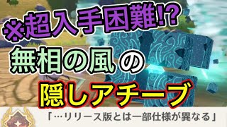 【原神】※超入手困難⁉︎無相の風の隠しアチーブメント！『･･･リリース版とは一部仕様が異なる』