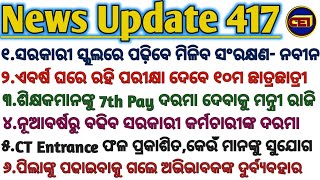 ସରକାରୀ ସ୍କୁଲରେ ପଢ଼ିବେ ମିଳିବ ସଂରକ୍ଷଣ- ନବୀନ।।ଶିକ୍ଷକମାନଙ୍କୁ 7th Pay ଦରମା ଦେବାକୁ ମନ୍ତ୍ରୀ ରାଜି।।👍