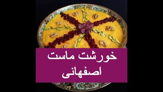 خورشت ماست اصفهانی |چگونه خورشت ماست درست کنیم? |how recipe khoresh mast ?how to mast stew