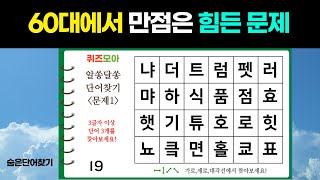 60대에서 만점은 힘든 문제 - 단어퀴즈 , 치매예방퀴즈 , 숨은단어찾기 , 치매테스트