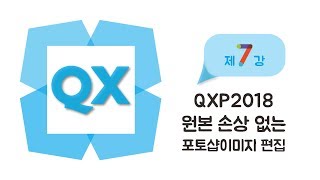 제7강 QXP2018 원본손상없는 포토샵 이미지 편집