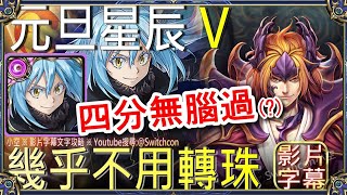 「元旦星辰V」魔王利姆路幾乎不用轉｜文字攻略【小空】【神魔之塔】