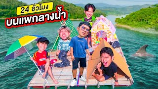 24 ชั่วโมงบนแพกลางน้ำ วัดดวงกล่องสุ่ม | CLASSIC NU