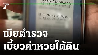 โลกออนไลน์วิจารณ์สนั่น เมียตำรวจรับแทงหวยไม่จ่าย 7 แสน | 04-12-64 | ไทยรัฐนิวส์โชว์