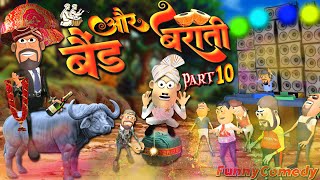 Band Aur Braati 10 | New Comedy Video | Kala Kaddu New Cartoon Video |CPM Braati New Animation Video