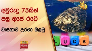 අවුරුදු 75කින් පසු අපේ රටේ වාසනාව උරගා බලමු - Hiru News