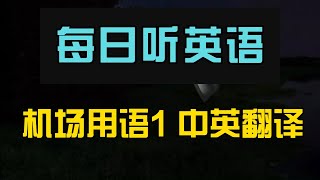 每日听英语 机场用语1 中英翻译｜随时随地提升听力｜学习地道日常英语对话｜实用生活场景示范｜轻松掌握关键句子｜快速提升听力理解力｜Daily English Listening