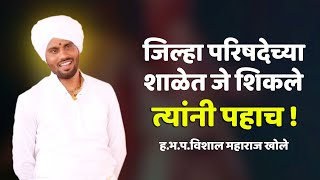 जिल्हा परिषदेच्या शाळेत जे शिकले |  ह.भ.प. विशाल महाराज खोले  VISHAL MAHARAJ KHOLE