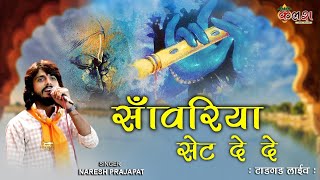 सावरिया सेट दे दे/ Singer-Naresh prajapat/ Kalash live 9680368450