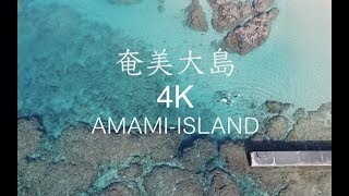 ドローン空撮 奄美のため息が出るほど美しいビーチ〜ハートロック編〜【DJI Phantom4Pro and Osmo mobile】