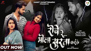 रोबे रे मोला सुरता करके | Robe Re Mola Surta Karke | Shivani V | New CG Song 2025 | CG New Song