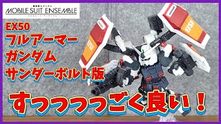 EX50フルアーマーガンダムサンダーボルト版が最高すぎる！【モビルスーツアンサンブル】