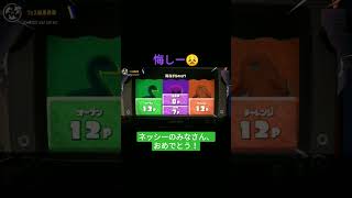 フェス結果!!悔しい… #スプラトゥーン3