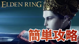 【ELDENRING】周回プレイヤーの為の簡単攻略　レナラ編【エルデンリング】