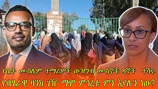 የብሄራዊ ባንክ ገዥ ማሞ ምኅረቱ ምን እያሉን ነው?/ ሙሰኞቹ ዳኞች  ተሻሩ / መፍትሔ  ያጣው የሴት ሙስሊም  ተማሪዎች  ውዝግብ