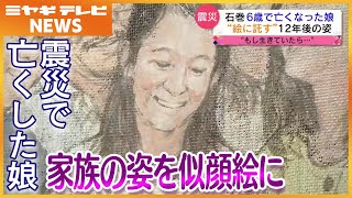 【震災】6歳で亡くなった娘　描かれた12年後の姿