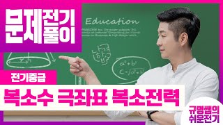 [전기기사 전기산업기사 이론 및 기출문제 풀이]복소수 극좌표 복소전력