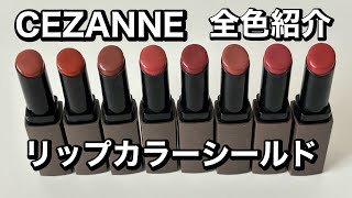 【全色紹介】セザンヌリップカラーシールド【スウォッチ】#コスメ #リップ#全色スウォッチ#セザンヌ