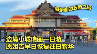 周奈迪Vlog | 缺少了往日繁华的边境小城 瑞丽姐告口岸一日游 | 旅行 | 自驾游 | 云南游 | 瑞丽 | 中缅边境 | 缅甸 | 国门