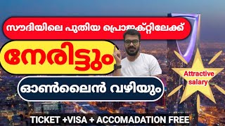 സൗദിയിലേക് നല്ല അവസരം|abroad jobs 2022|Gulf jobs 2022|New jobs in saudi arabia|Jobs in Malayalam