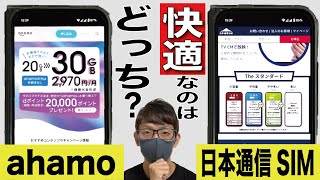 【全然違う】ahamoから日本通信SIMに乗り換えるのはアリ？ナシ？【アハモ/格安SIM】