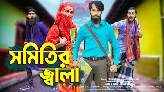 দেশী সমিতির জ্বালা | Desi Shomiti Er Jala | Bangla Funny Video | Family Entertainment bd | Desi Cid