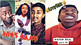 ቀዳዳው ጀለሴ | # funny Habesha tiktok completions #seifu on ebs #zetenegnaw shi #miko mikee