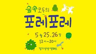 숲속 모두의 포레포레 🌳 경기상상캠퍼스 5월 25~26일 포레포레 개최!