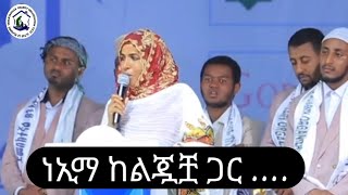 ነኢማ ምርኩዝ ላይ ምን አለች ??