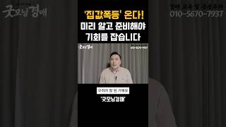 서울집값 폭등장온다 엄청난기회! 알고준비하는사람만잡을수있습니다(총선후부동산전망)