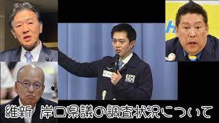 デマ拡散の根源の黒幕怪文書 作成流布 維新 岸口県議の調査状況について【兵庫県知事選挙デマ拡散事件】#斎藤元彦を逮捕しろ