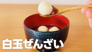 白玉ぜんざいの作り方🎍あずき缶で簡単おしるこ！お正月のお菓子作りレシピ